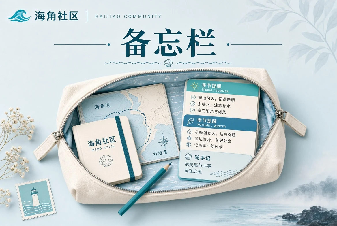 出行准备与生活备忘物品